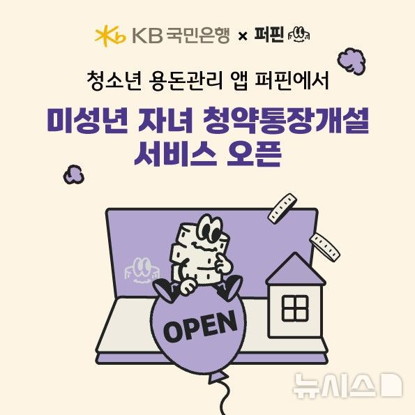 [서울=뉴시스]KB국민은행은 레몬트리와 함께 청소년 용돈관리 앱 '퍼핀'에 '자녀 계좌 개설 서비스'를 오픈했다고 4일 밝혔다. (사진=KB국민은행 제공). 2025.07.04. photo@newsis.com