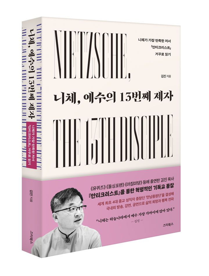 [서울=뉴시스] 니체, 예수의 13번째 제자 (사진=스타북스 출판사 제공) 2025.07.04. photo@newsis.com *재판매 및 DB 금지