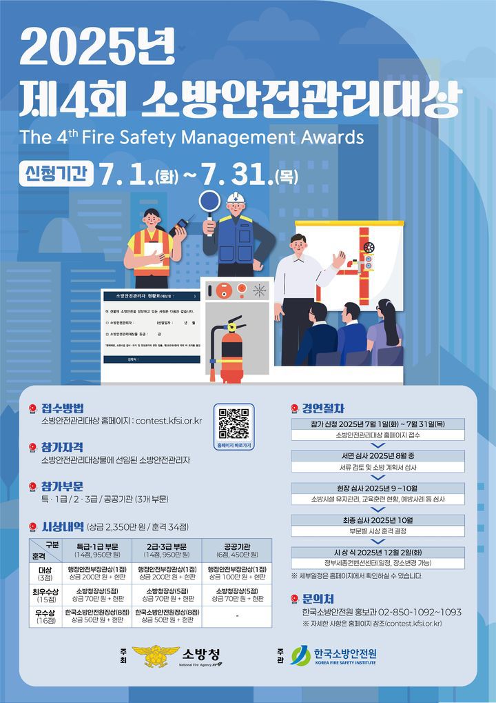 [광주=뉴시스] 소방청과 한국소방안전원이 주관하는 제4회 소방안전관리대상 참가 포스터. (사진 = 광주 서부소방서 제공)  2025.07.07. photo@newsis.com *재판매 및 DB 금지