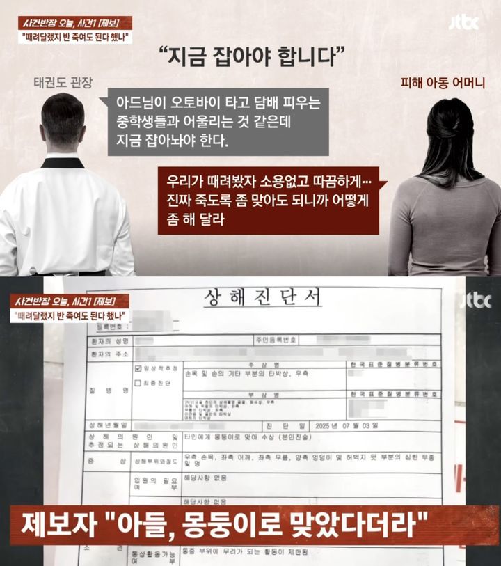 [뉴시스] 통화 당시 대화(위)와 상해진단서(아래). (출처=JTBC '사건반장') *재판매 및 DB 금지
