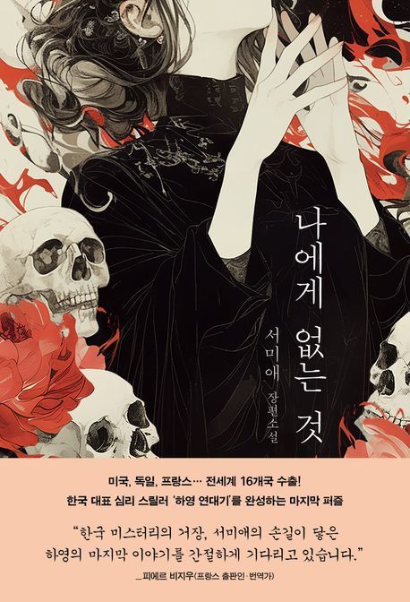 [서울=뉴시스] 나에게 없는 것. (사진=엘릭시르 제공) 2025.07.10. photo@newsis.com *재판매 및 DB 금지