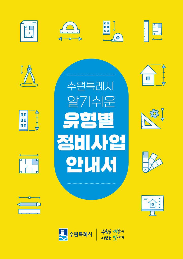 [수원=뉴시스] 안내서 표지. (사진=수원시 제공) 2025.07.11. photo@newsis.com *재판매 및 DB 금지