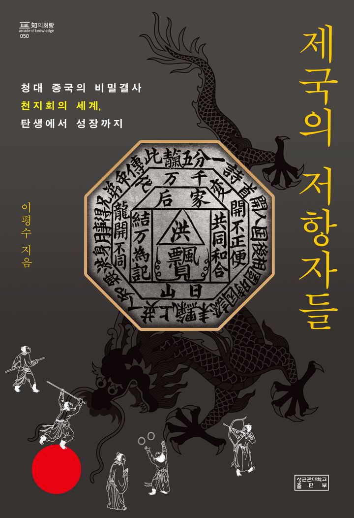 성균관대 이평수 교수가 신간 '제국의 저항자들'을 출간했다. 사진은 저서 앞표지. (사진=성균관대 제공) *재판매 및 DB 금지