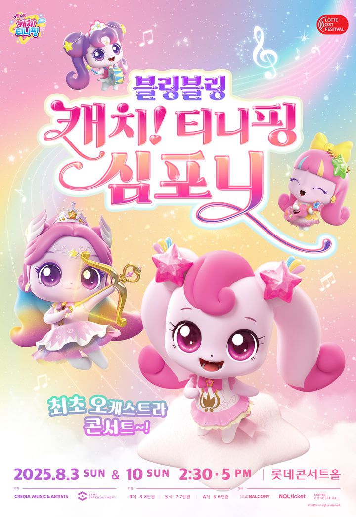 '블링블링 캐치! 티니핑 심포니' 포스터. (크레디아 제공) *재판매 및 DB 금지