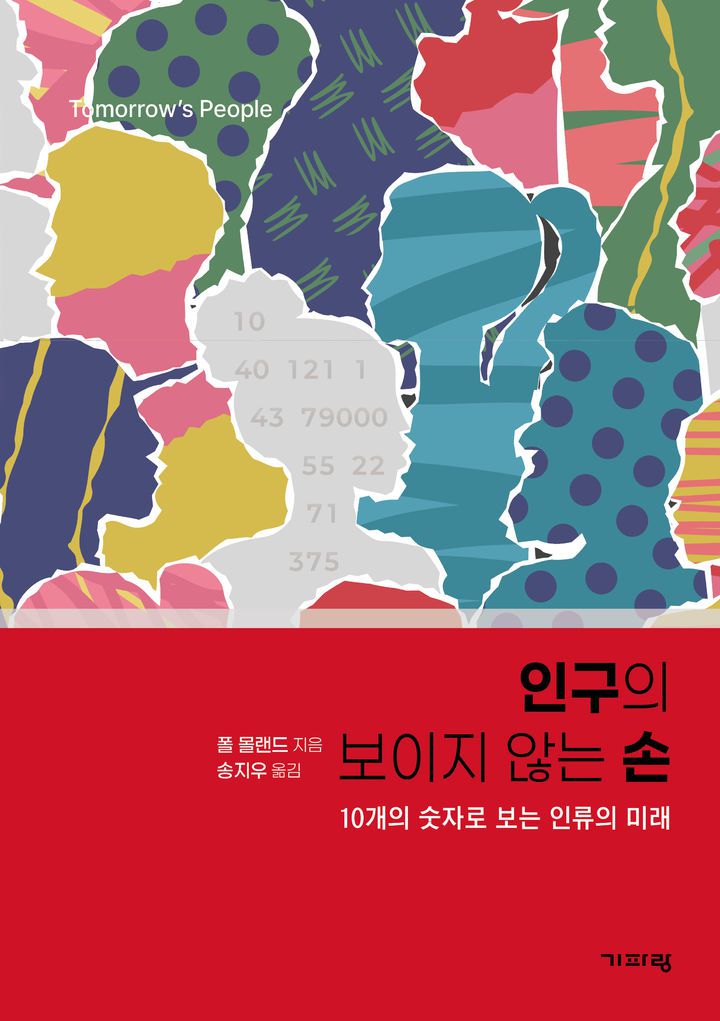 '인구의 보이지 않는 손' 표지. (이미지=기파랑 출판사 제공) *재판매 및 DB 금지