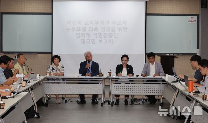 [서울=뉴시스] 배훈식 기자 = 유원준 한국사립대학교수회연합회 이사장이 14일 오후 서울 용산구 비앤디파트너스 서울역점 강당에서 열린 이진숙 교육부 장관 후보자 논문표절 의혹 검증을 위한 범학계 국민검증단 대국민 보고회에서 발언하고 있다. 2025.07.14. dahora83@newsis.com