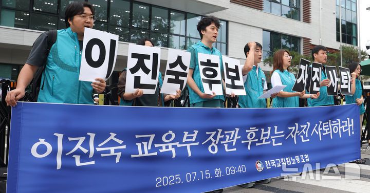 [서울=뉴시스] 추상철 기자 = 전국교직원노동조합(전교조)이 15일 오전 서울 종로구 국정기획위원회 앞에서 이진숙 교육부장관 후보자 자진사퇴 촉구 기자회견을 하고 있다. 2025.07.15. scchoo@newsis.com