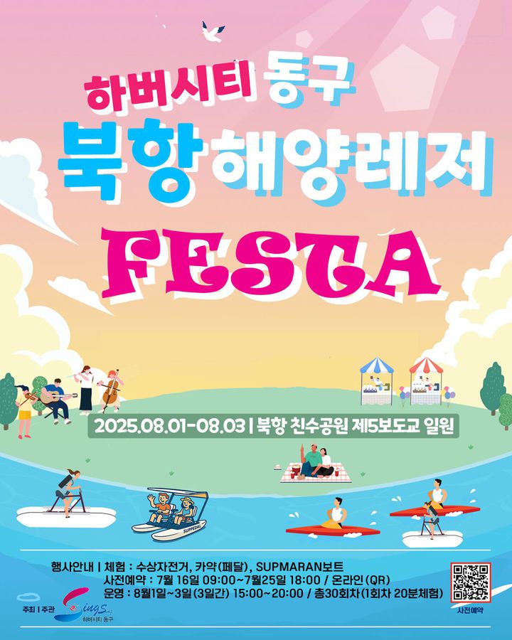 [부산=뉴시스] '북항해양레저페스타' 포스터. (그림=부산 동구 제공) 2025.07.16. photo@newsis.com *재판매 및 DB 금지