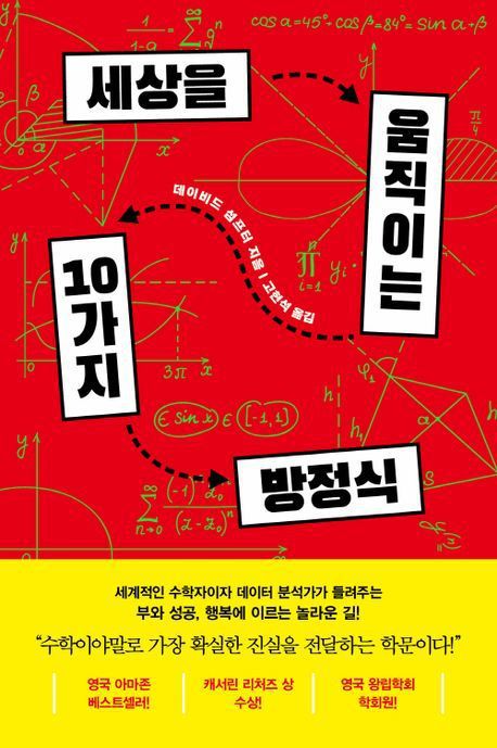 [서울=뉴시스] 세상을 움직이는 10가지 방정식. (사진=흐름출판 제공) 2025.07.16. photo@newsis.com *재판매 및 DB 금지