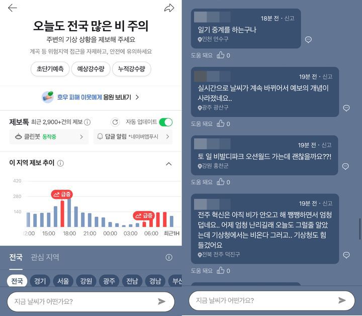 [서울=뉴시스] 18일 네이버에 따르면 이날 오전 8시 기준 네이버 날씨 제보톡에 게시된 폭우 제보 건수는 9772건이다. (사진=네이버 날씨 캡처) *재판매 및 DB 금지