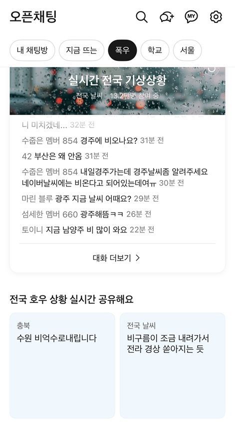 [서울=뉴시스] 카카오는 카카오톡 오픈채팅 '폭우' 탭을 통해 실시간 전국 기상 상황을 이용자들이 공유할 수 있는 오픈채팅 라이트를 운영하고 있다. 이날 오전 9시 기준 13만2000여명이 해당 오픈채팅방에 참여했으며 누적 메시지 수는 63만여개다. 2025.07.18. (사진=카카오톡 캡처) *재판매 및 DB 금지