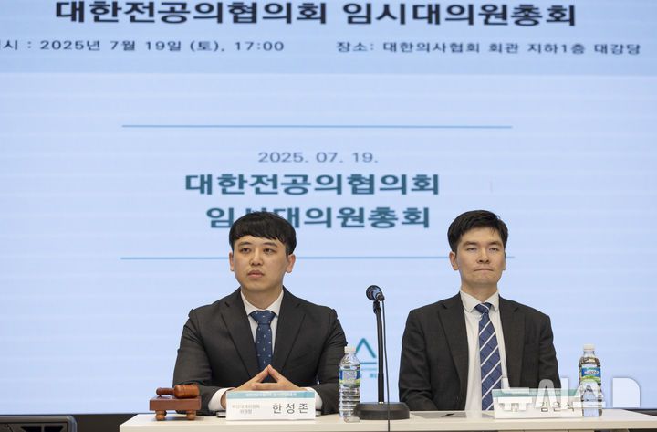 [서울=뉴시스] 김근수 기자 = 한성존(왼쪽) 대한전공의협의회 비상대책위원장과 김은식 연세대 세브란스 전공의 대표가 19일 서울 용산구 대한의사협회 대강당에서 열린 대한전공의협의회 임시대의원총회 자리에 앉아 있다. 2025.07.19. ks@newsis.com