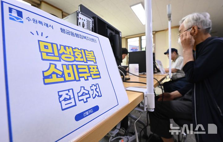 [수원=뉴시스] 김종택 기자 = 정부의 민생회복 소비쿠폰 1차 신청 첫날인 21일 경기 수원시 행궁동 행정복지센터에서 시민들이 지원금을 신청하고 있다. 소비쿠폰 신청은 요일제에 따라 출생 연도 끝자리 1·6은 월요일, 2·7은 화요일, 3·8은 수요일, 4·9는 목요일, 5·0은 금요일에 신청할 수 있다. 주말에는 온라인 신청만 가능하며 사용기한은 11월 30일까지다. 2025.07.21. jtk@newsis.com