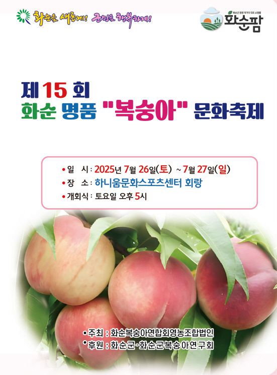[화순=뉴시스] 변재훈 기자 = 전남 화순군은 화순복숭아연합회 영농조합법인 주관으로 오는 26일부터 이틀간 하니움문화스포츠센터에서 제15회 화순 명품 복숭아 축제를 연다고 22일 밝혔다. (사진=화순군 제공) 2025.07.22. photo@newsis.com *재판매 및 DB 금지