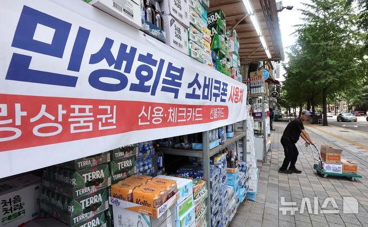 [인천=뉴시스] 전진환 기자 = 인천 남동구의 한 마트에 민생회복 소비쿠폰 사용가능 안내 현수막이 게시되어 있다. 2025.07.22. amin2@newsis.com