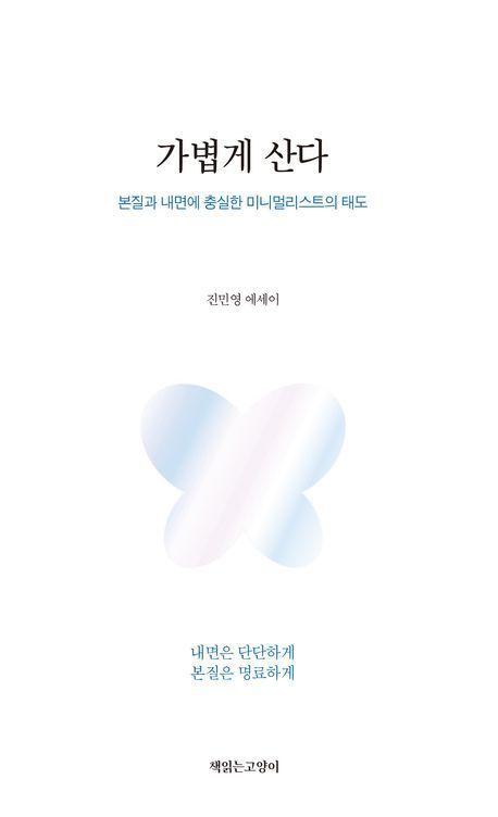 [서울=뉴시스] 가볍게 산다. (사진=책읽는고양이 제공) 2025.07.25. photo@newsis.com *재판매 및 DB 금지