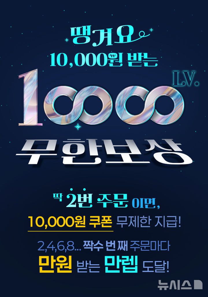 [서울=뉴시스]신한은행은 공공배달앱 '땡겨요'에서 2만원 이상을 2회 주문하면 1만원 할인 쿠폰을 주는 '땡겨요 만렙! 1만원 무한 보상' 이벤트를 실시한다고 26일 밝혔다. (사진=신한은행 제공). 2025.07.26. photo@newsis.com