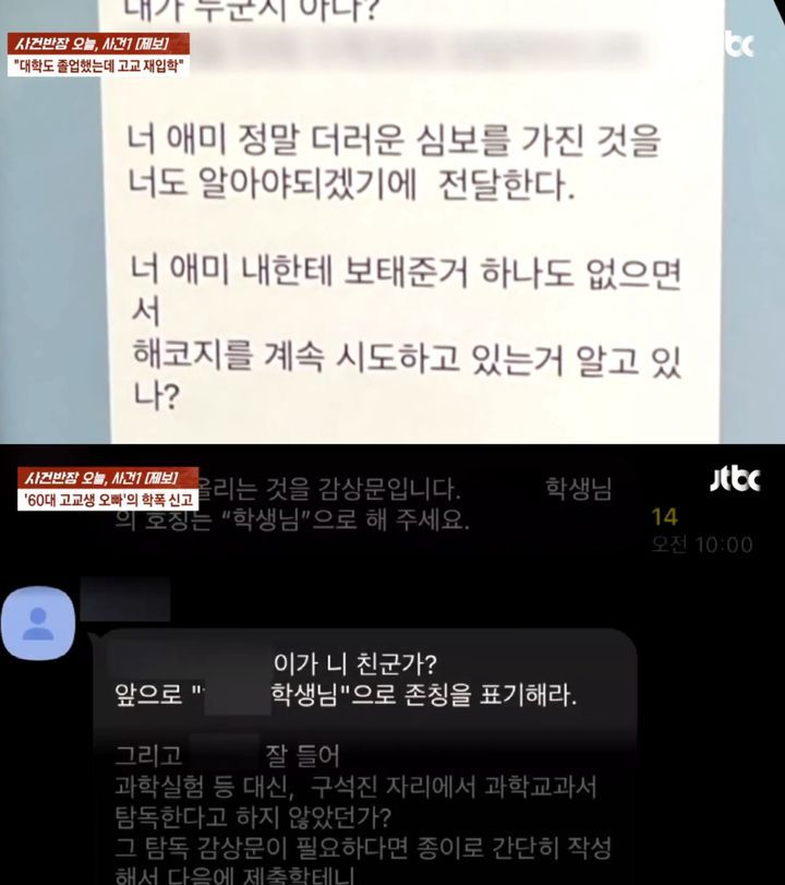 [뉴시스] A씨가 보낸 문자. (출처=JTBC '사건반장') *재판매 및 DB 금지