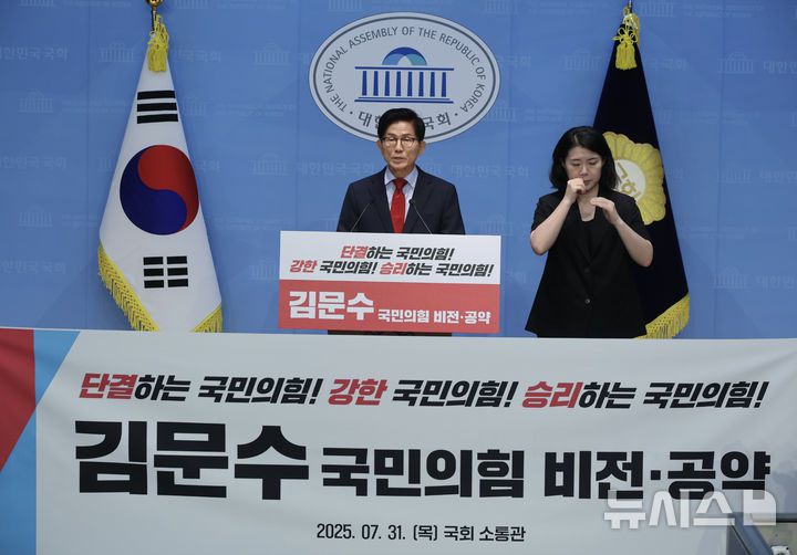 [서울=뉴시스] 김명년 기자 = 김문수 국민의힘 당대표 후보가 31일 오전 서울 여의도 국회 소통관에서 기자회견을 열고 비전·공약을 발표하고 있다. 2025.07.31. kmn@newsis.com