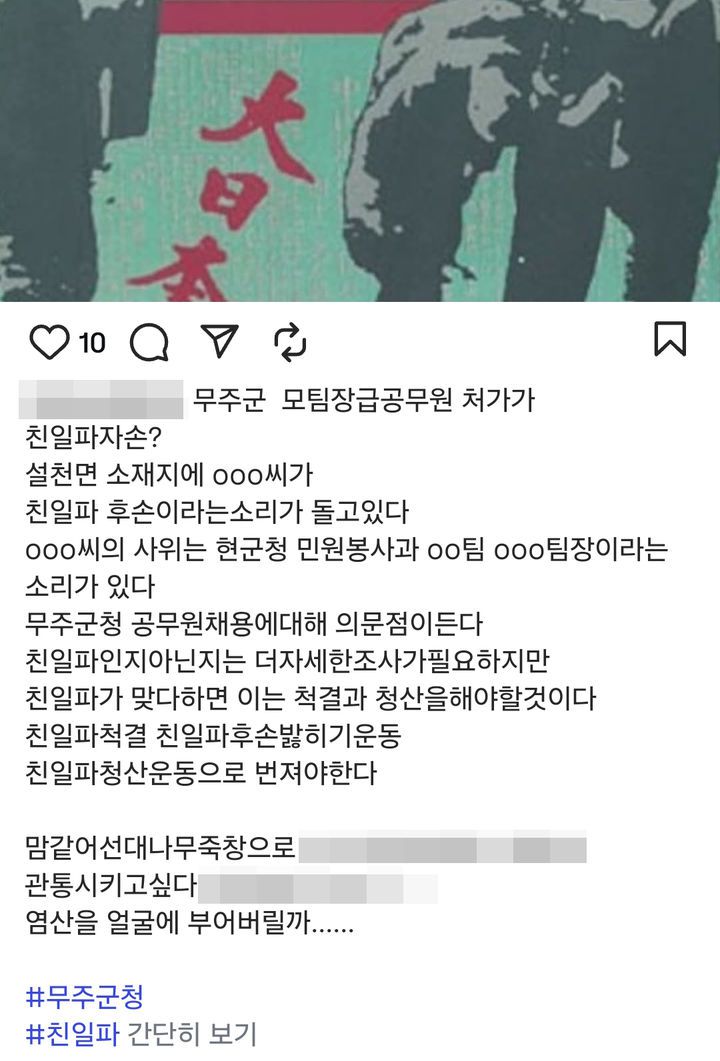 [무주=뉴시스] 전북 무주군청 건축팀장 태모씨를 상대로 도내 한 지역신문 기자가 SNS에 게시한 악성 게시글. (사진=전국공무원노동조합 무주군지부 제공) 2025.08.04. photo@newsis.com *재판매 및 DB 금지