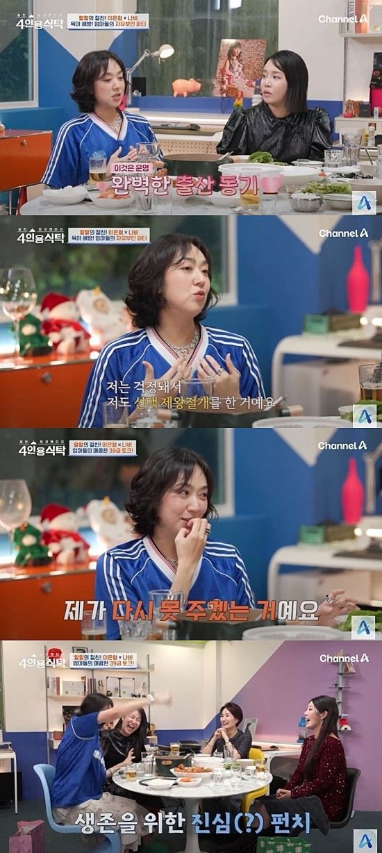 [서울=뉴시스] 코미디언 이은형이 지난 4일 방송한 채널A '절친 토큐멘터리 4인용식탁'에 출연해 입담을 펼쳤다. (사진=채널A '절친 토큐멘터리 4인용식탁' 캡처) 2025.08.05. photo@newsis.com *재판매 및 DB 금지