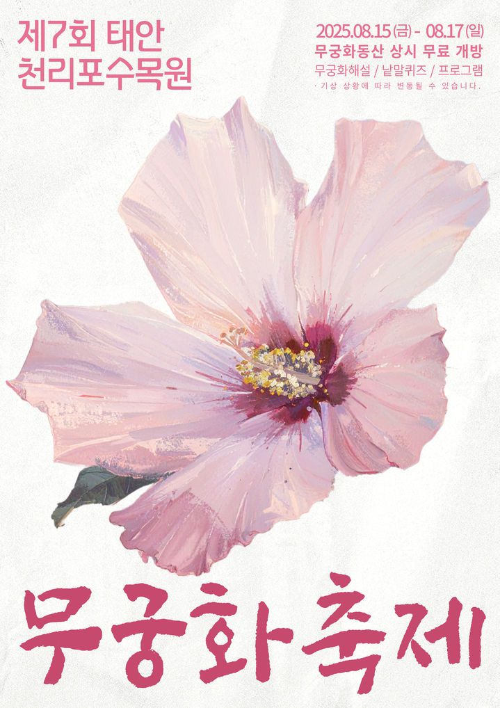 [태안=뉴시스] 천리포수목원 무궁화축제 공식 홍보물. (사진=천리포수목원 제공) 2025.08.06. photo@newsis.com *재판매 및 DB 금지