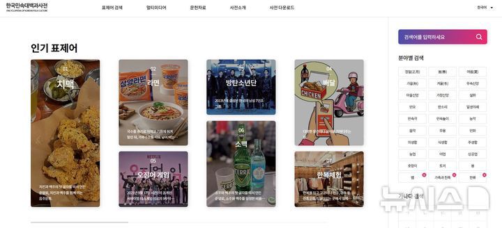 [서울=뉴시스] 한국민속대백과사전 '한류문화사전'(사진=국립민속박물관 제공) 2025.08.07. photo@newsis.com