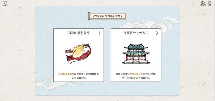 [서울=뉴시스] 전자책 '상상동물과 함께하는 경복궁' 스토리 선택 (사진=국가유산진흥원 제공) 2025.08.08. photo@newsis.com *재판매 및 DB 금지