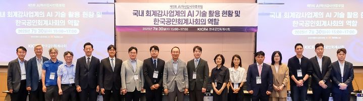 지난달 30일 열린 '제1회 AI혁신감사인증포럼'에서 한국공인회계사회 임원진과 포럼 발표자 및 토론자들이 기념 촬영을 하고 있다. (사진=한국공인회계사회 제공) *재판매 및 DB 금지