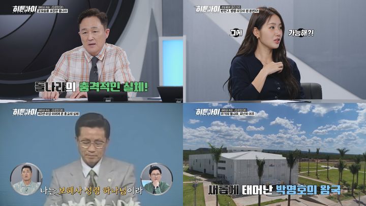 [서울=뉴시스] MBC에브리원 '히든아이'가 11일 오후 7시 40분 방송된다. (사진=MBC에브리원 '히든아이' 제공) 2025.08.09. photo@newsis.com *재판매 및 DB 금지