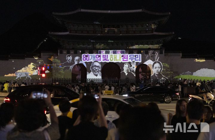 [서울=뉴시스] 김근수 기자 = 16일 서울 종로구 광화문광장에서 광복 80년 빛 축제 '80개의 빛, 하나된 우리'가 열려 광화문 외벽에 미디어 파사드 작품이 펼쳐지고 있다. 국가보훈부는 16일부터 23일까지 광화문과 80ｍ에 달하는 광화문 외벽에  광복 80주년을 맞아 빛 축제인 '80개의 빛, 하나된 우리를 주제로 1945년 광복부터 현재까지 80년 역사가 담긴 영상이 펼쳐진다고 밝혔다. 2025.08.16. ks@newsis.com