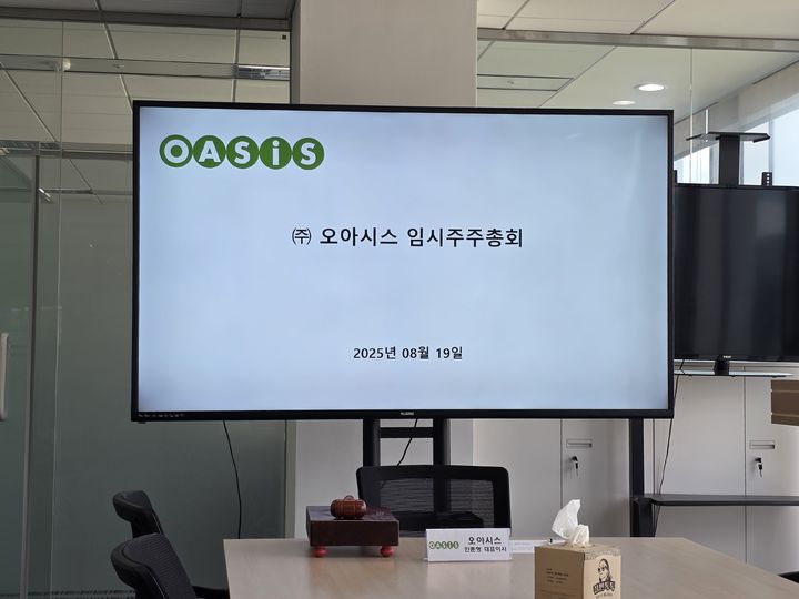 [서울=뉴시스] 이주혜 기자 = 19일 서울 종로구 더케이트윈타워에서 오아시스가 임시주주총회를 개최했다. 2025.08.19. winjh@newsis.com *재판매 및 DB 금지