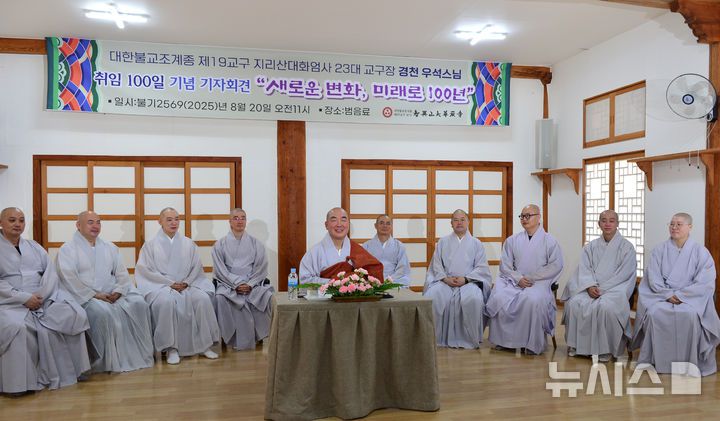 [구례=뉴시스] 대한불교조계종 제19교구 지리산대화엄사 23대 교구장 경천 우석스님이 20일 오전 화엄사 범음료에서 '새로운 변화, 미래로 100년'을 주재로 취임 100일 기념 기자회견을 하고 있다. 2025.08.20. kim@newsis.com