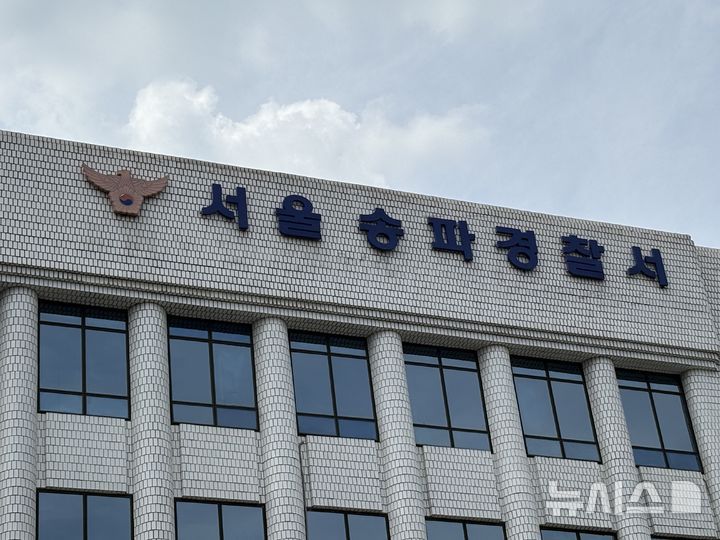 [서울=뉴시스]최은수 기자=8일 오후 서울 송파경찰서 전경. 2025.08.08