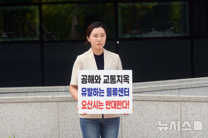 [오산=뉴시스] 오산시의회 조미선 의원이 동탄 물류센터 백지화 촉구 1인 시위를 벌이고 있는 모습 (사진=오산시의회 제공) 2025.08.21.photo@newsis.com