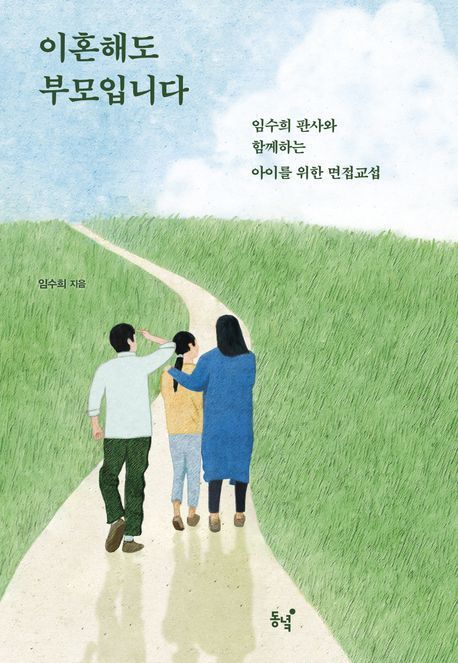 [서울=뉴시스] 이혼해도 부모입니다 (사진=동녘 제공:) 2025.08.22. photo@newsis.com *재판매 및 DB 금지