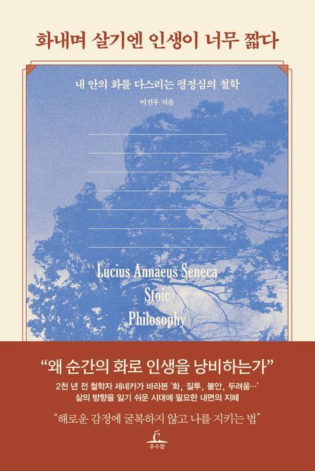 [서울=뉴시스] 화내며 살기엔 인생이 너무 짧다 (사진=추수밭 제공)2 025.08.22. photo@newsis.com *재판매 및 DB 금지