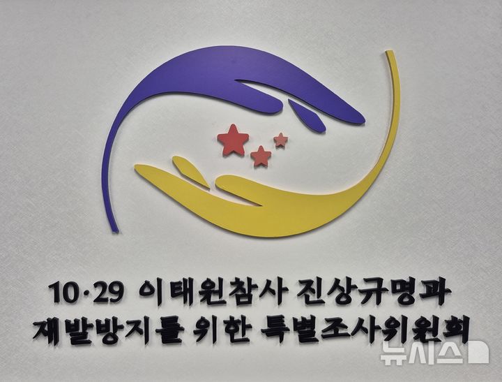 [서울=뉴시스] 이명동 기자 = 26일 오전 서울 중구 10·29 이태원참사 진상규명과 재발 방지를 위한 특별조사위원회(특조위) 건물에 특조위 로고가 보이고 있다. 2025.08.26. ddingdong@newsis.com