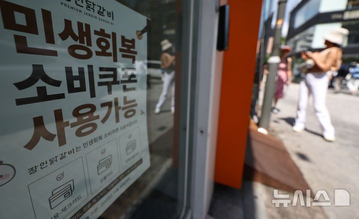 [서울=뉴시스] 최진석 기자 = 서울 중구 명동 상점에 민생회복 소비쿠폰 관련 안내문이 붙어 있다. 2025.08.29. myjs@newsis.com