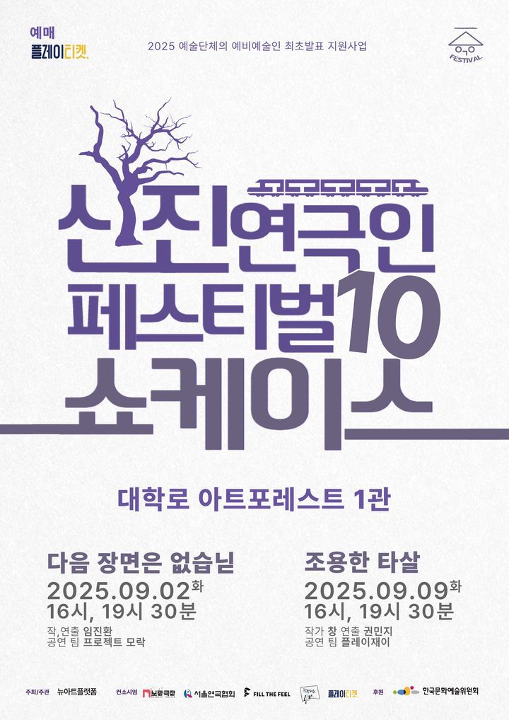 신진연극인페스티벌10 포스터.  *재판매 및 DB 금지