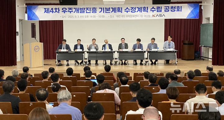 [서울=뉴시스]우주항공청이 3일 대전 IBS 과학문화센터에서 '제4차 우주개발진흥 기본계획 수정계획 공청회'를 진행하고 있다. (사진=우주항공청 제공)