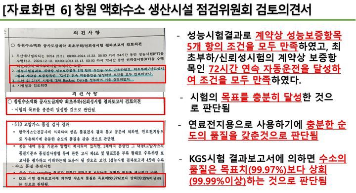 [창원=뉴시스] 박해정 경남 창원시의원이 5일 제146회 임시회 제3차 본회의에서 공개한 창원 액화수소 생산시설 점검위원회 검토의견서. (사진=창원시의회 제공) 2025.09.05. photo@newsis.com *재판매 및 DB 금지