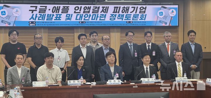 [서울=뉴시스] 윤정민 기자 = 경제정의실천시민연합(경실련)이 최민희 더불어민주당 의원 등과 함께 5일 오후 국회에서 '구글·애플 인앱결제 피해기업 사례발표 및 대안마련 정책토론회'를 열었다. 2025.09.05. alpaca@newsis.com