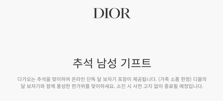 [서울=뉴시스] 프랑스 명품 브랜드 디올이추석을 맞아 보자기 포장 이벤트를 진행하고 있다. (사진=디올 공식 온라인 스토어) *재판매 및 DB 금지