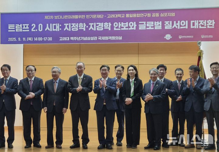 [서울=뉴시스] 이명동 기자 = 반기문(왼쪽 네번째) 전 유엔 사무총장이 11일 오후 서울 성북구 고려대 백주년기념삼성관 국제원격회의실에서 열린 트럼프 2.0 시대의 안보·경제 전략 모색 제3차 공동 심포지엄에 참석해 김동원(왼쪽 다섯번째) 고려대 총장과 함께 기념촬영을 하고 있다. 2025.09.11. ddingdong@newsis.com