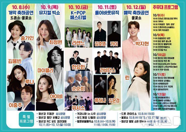 [나주=뉴시스] 오는 10월8일 개막하는 나주 영산강축제 주요 프로그램. 송가인, 린, 김용빈, 박지현, 최정원, 마이클리, 카이, 아이비, 김호영 등 국내 대표 아티스트들이 매일 밤 화려한 공연을 선사한다. (이미지=나주시 제공) photo@newsis.com