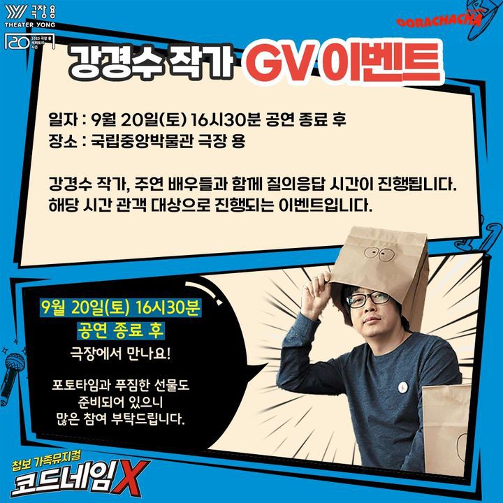 뮤지컬 '코드네임X', 원작자 강경수 작가와 하는 특별 GV. (으랏차차스토리 제공) *재판매 및 DB 금지