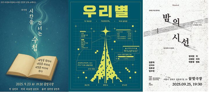 제3회 우컴뮤지컬페스티벌에서 선보이는 '시간을 건너는 수첩', '우리별', '밤의 시선' 포스터. (우컴퍼니 제공) *재판매 및 DB 금지