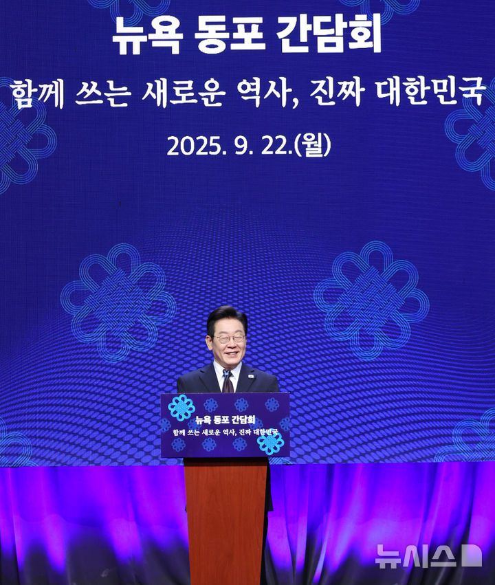 [뉴욕=뉴시스] 최동준 기자 = 이재명 대통령이 22일(현지 시간) 미국 뉴욕의 한 호텔에서 열린 동포 간담회에서 인사말을 하고 있다. 2025.09.23. photocdj@newsis.com