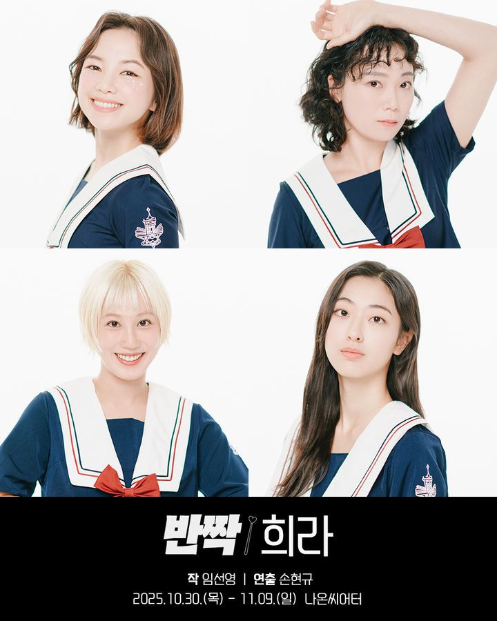 연극 '반짝 희라' 출연진. (사진=창작집단 꼴) *재판매 및 DB 금지